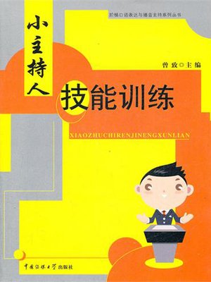 cover image of 小主持人技能训练(Skill Training for Little Hosts)